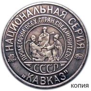  Жетон 5 копеек 1925 «Иванов» серия Кавказ (коллекционная сувенирная монета), фото 1 